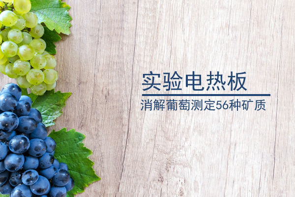 加熱板消解葡萄果實(shí)檢測56種礦質(zhì)元素方法