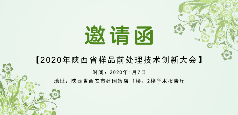 2020年陜西省樣品前處理技術(shù)創(chuàng)新大會