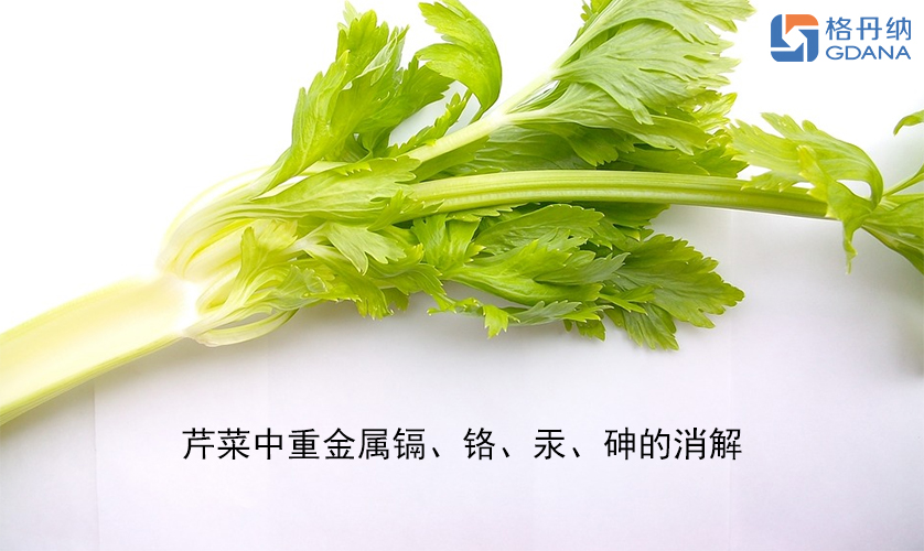 【石墨消解儀】芹菜中重金屬鎘、鉻、汞、砷的消解