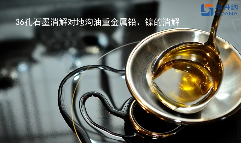 36孔石墨消解對地溝油重金屬鉛、鎳的消解