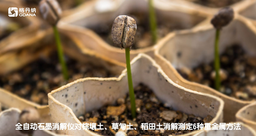 全自動(dòng)石墨消解儀對(duì)棕壤土、草甸土、稻田土消解測(cè)定6種重金屬方法