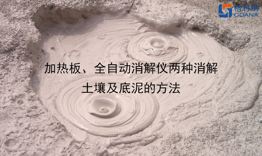 加熱板、全自動(dòng)消解儀兩種消解土壤及底泥的方法