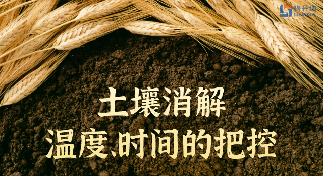 土壤消解溫度、時間的精準(zhǔn)把控