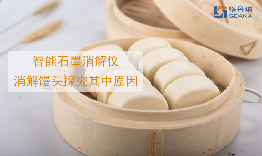 鋁饅頭中毒，智能石墨消解儀消解饅頭探究其中原因