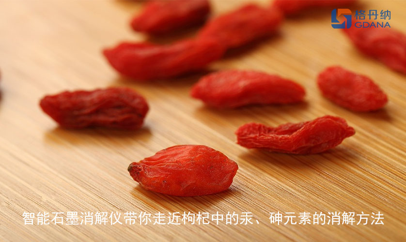 智能石墨消解儀帶你走近枸杞中的汞、砷元素的消解方法