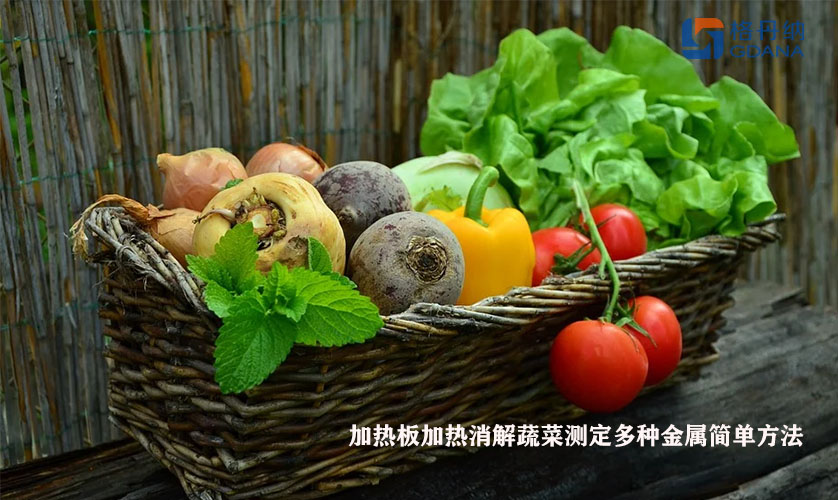 加熱板加熱消解蔬菜測(cè)定多種金屬簡(jiǎn)單方法