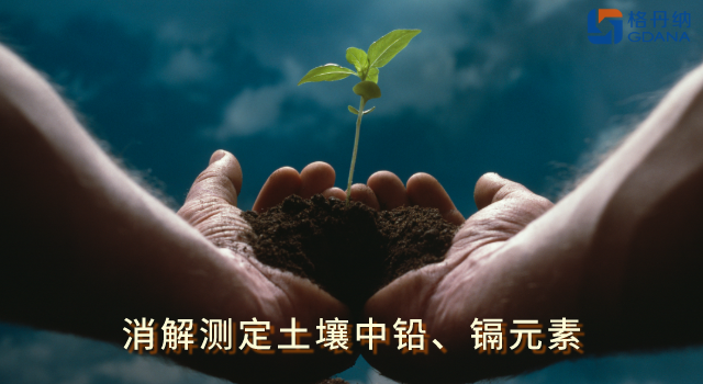 全自動(dòng)石墨消解儀低溫快速消解土壤中鉛、鎘元素