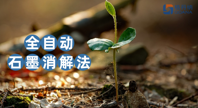 沒對(duì)比沒傷害，全自動(dòng)石墨消解法對(duì)土壤金屬含量測(cè)定的應(yīng)用優(yōu)勢(shì)