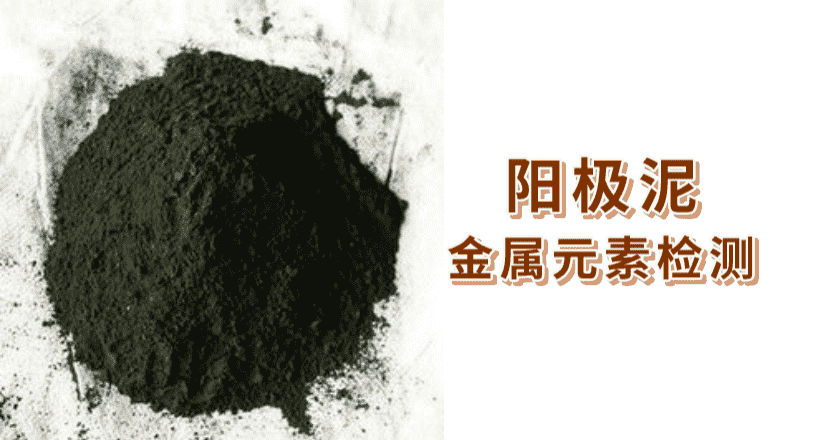 陽極泥6種金屬的2種消解方法