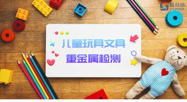 智能石墨消解儀用于兒童玩具、文具重金屬檢測