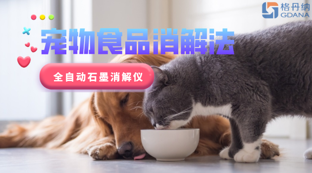 寵物食品安全很重要，愛寵人士要留意！全自動石墨消解儀應(yīng)用法