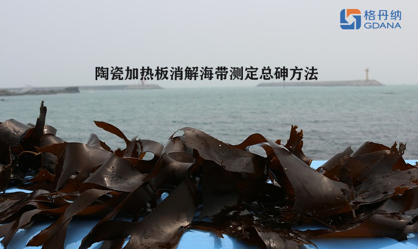 陶瓷加熱板消解海帶測定總砷方法