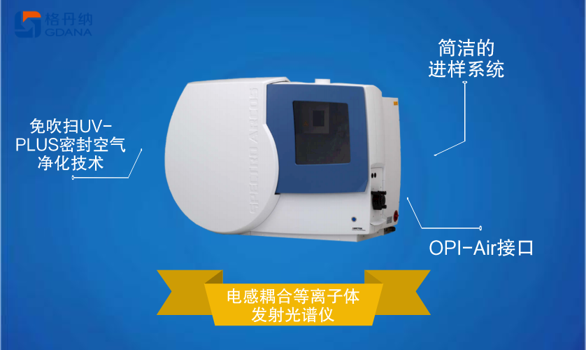 電感耦合等離子體發(fā)射光譜儀