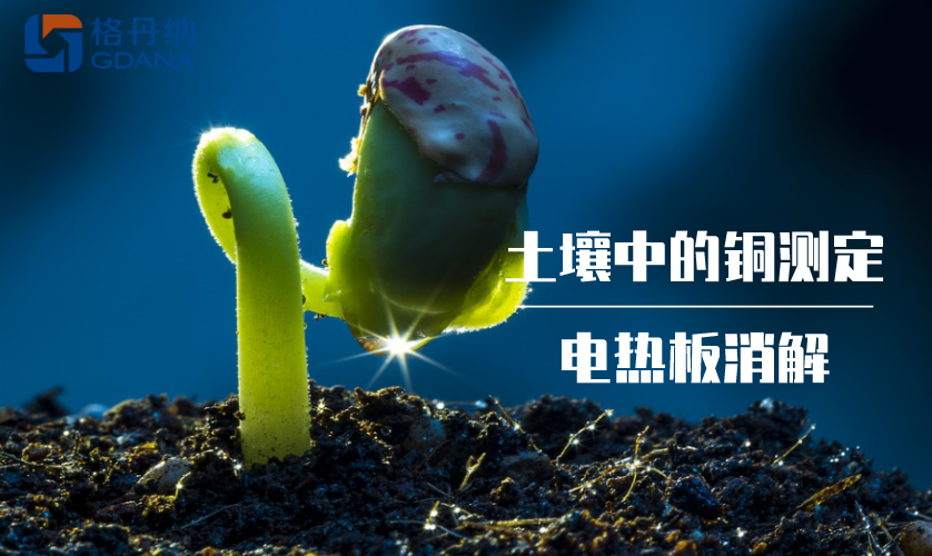 土壤中的銅測(cè)定