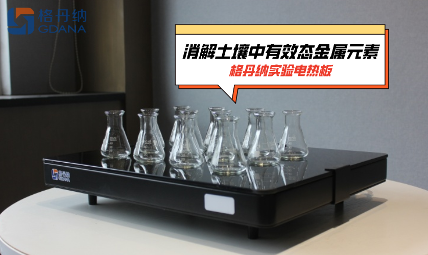 格丹納實驗電熱板