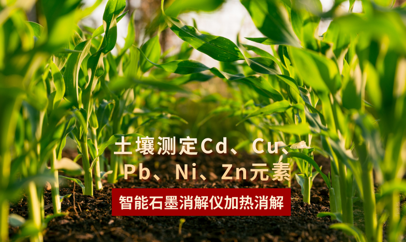 智能石墨消解儀加熱消解土壤測定Cd、Cu、Pb、Ni、Zn元素