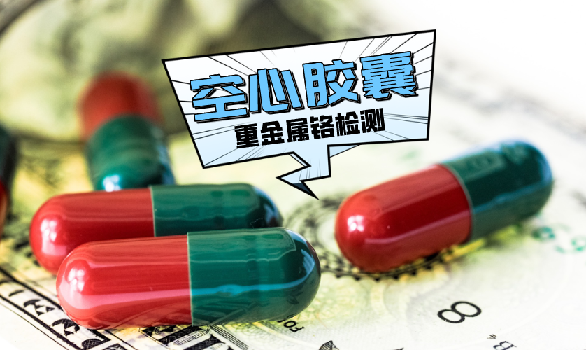 空心膠囊中重金屬鉻檢測 空心膠囊中重金屬鉻檢測