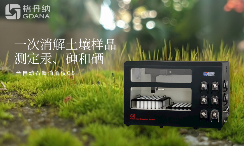 一次消解土壤樣品測定汞、砷和硒