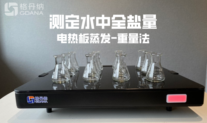 電熱板蒸發(fā)-重量法測定水中全鹽量 電熱板蒸發(fā)-重量法測定水中全鹽量
