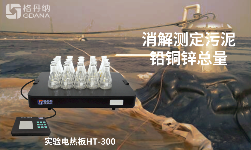 電熱板消解測(cè)定污泥中鉛、銅、鋅總量