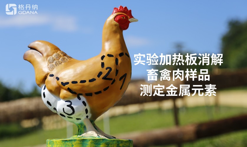 實(shí)驗(yàn)加熱板消解畜禽肉樣品測(cè)定金屬鎳元素 實(shí)驗(yàn)加熱板消解畜禽肉樣品測(cè)定金屬鎳元素