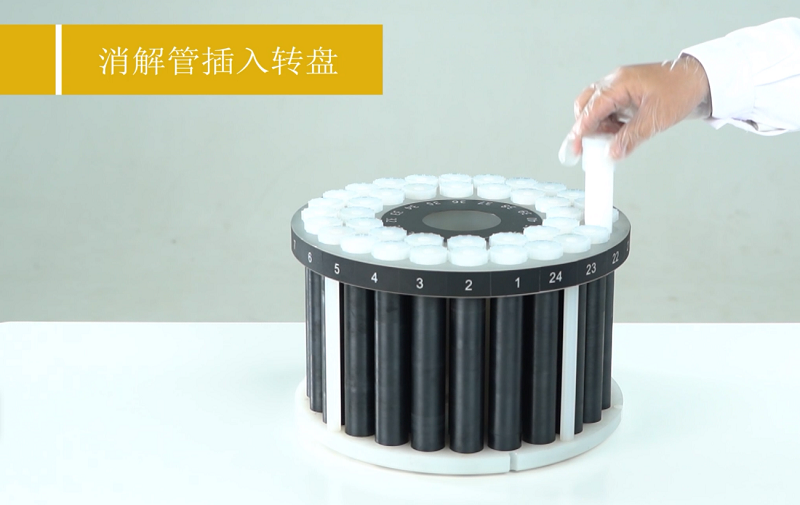 將消解罐插入轉(zhuǎn)盤中 將消解罐插入轉(zhuǎn)盤中
