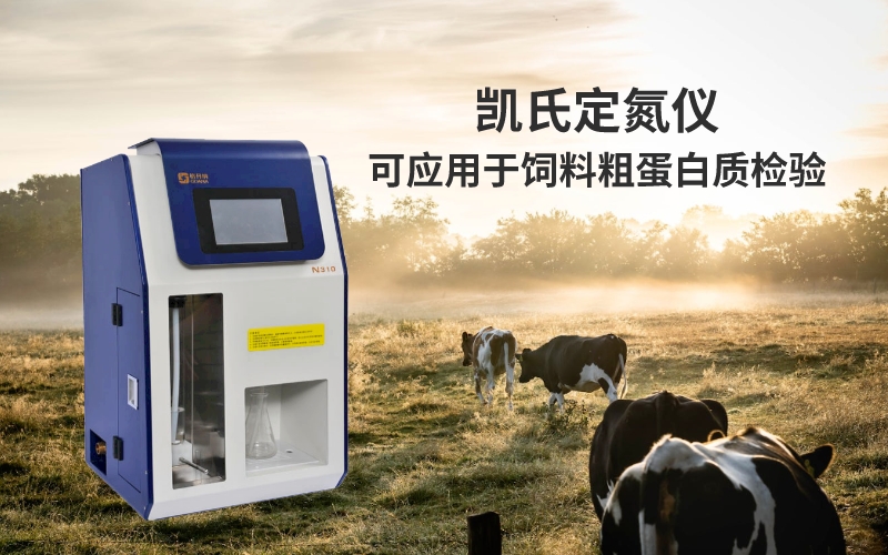 凱氏定氮儀可應(yīng)用于飼料粗蛋白質(zhì)檢驗(yàn)