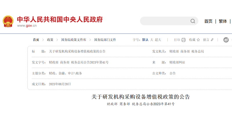 關于研發(fā)機構采購設備增值稅政策的公告