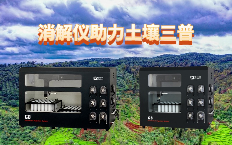 全自動(dòng)石墨消解儀：提升土壤檢測(cè)效率，助力土壤三普