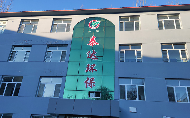 內(nèi)蒙古泰達環(huán)保安全科技發(fā)展有限公司