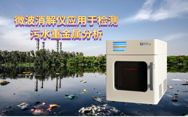 微波消解儀應(yīng)用于檢測污水重金屬分析