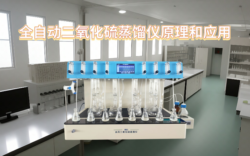 全自動二氧化硫蒸餾儀的原理和應用