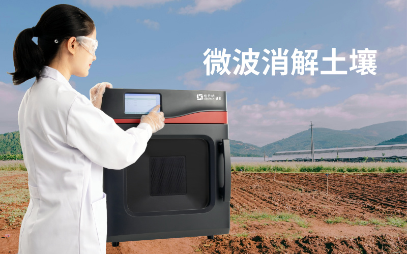 微波消解土壤實驗：注意事項、技術(shù)特點與問題解決