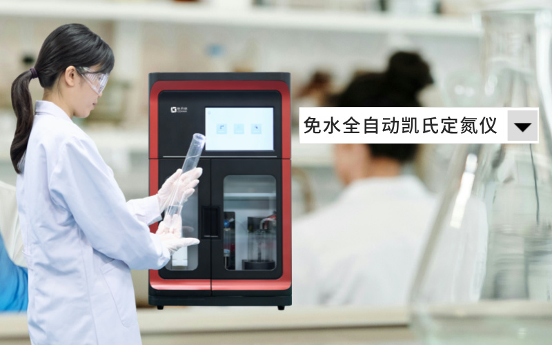 免水全自動(dòng)凱氏定氮儀