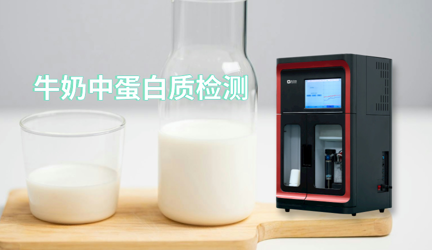 免水全自動凱氏定氮儀應用實例：牛奶中蛋白質(zhì)的檢測