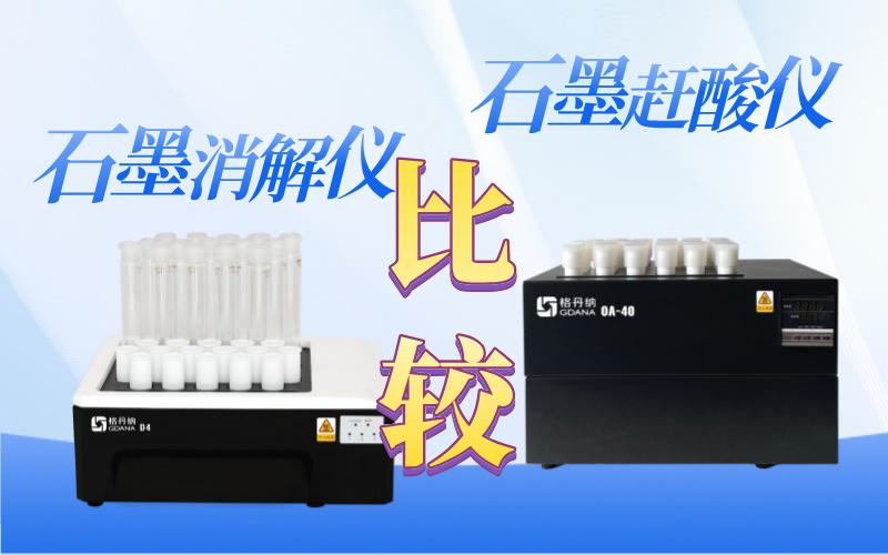 石墨趕酸器與石墨消解儀:比較與應(yīng)用 石墨趕酸器與石墨消解儀:比較與應(yīng)用
