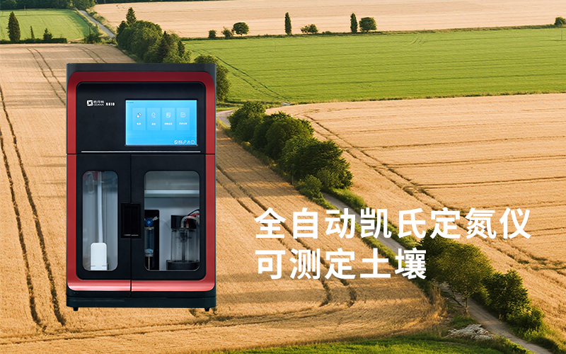 全自動(dòng)凱氏定氮儀在食品、農(nóng)產(chǎn)品與飼料檢測(cè)中的關(guān)鍵作用