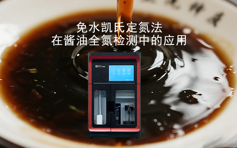 免水凱氏定氮法在醬油全氮檢測中的應(yīng)用