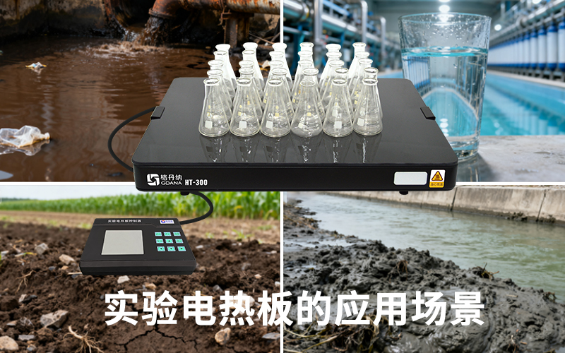 實(shí)驗(yàn)電熱板的應(yīng)用場景介紹